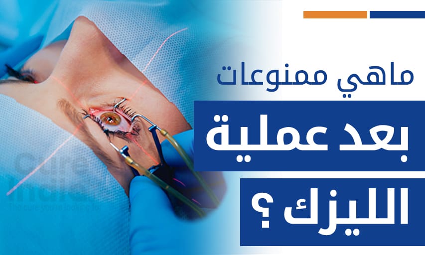 ماهي ممنوعات بعد عملية الليزك ؟